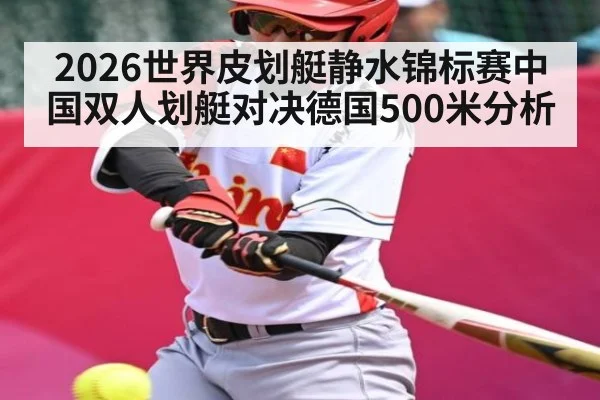 2026世界皮划艇静水锦标赛中国双人划艇对决德国500米分析